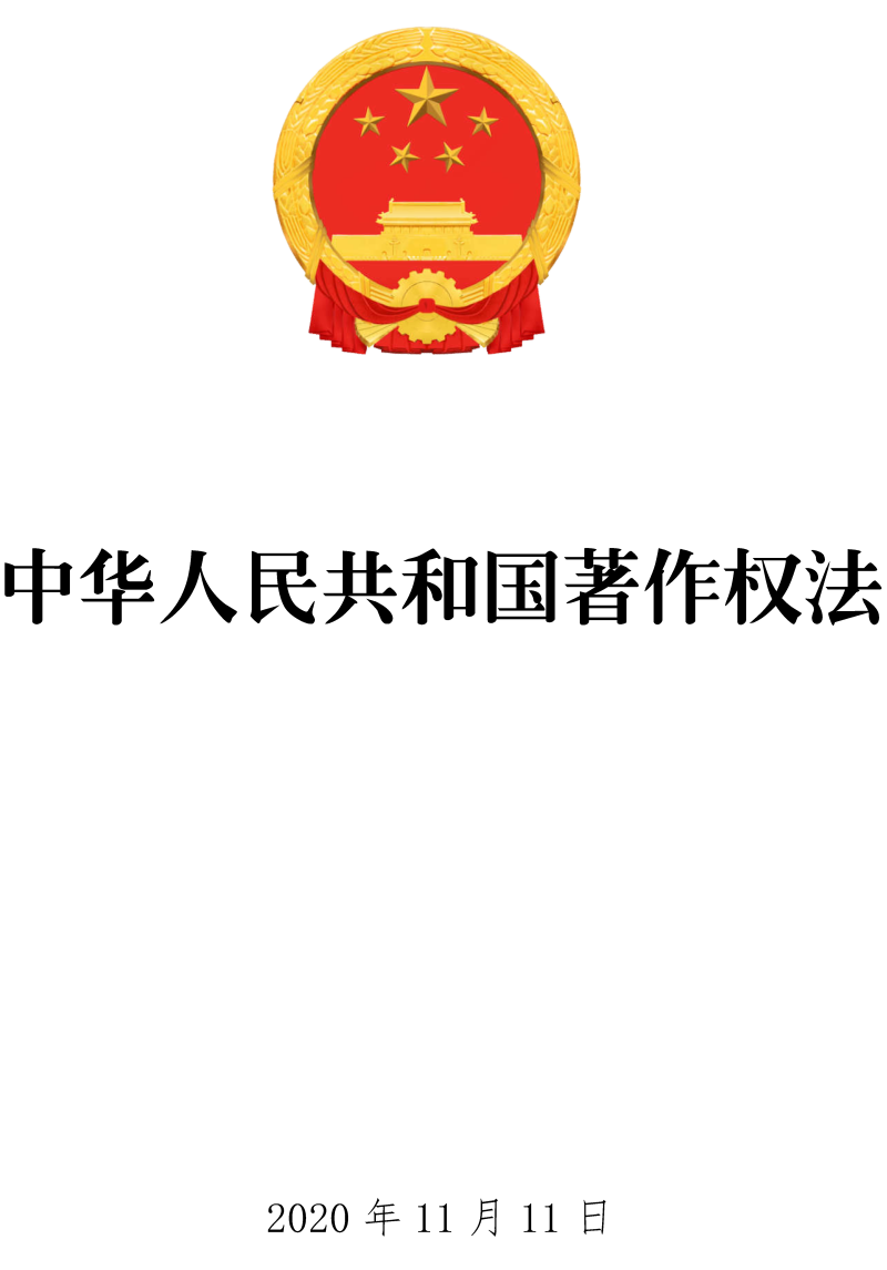 《中华人民共和国著作权法》（2020年修订版全文）【附高清PDF+word版下载】