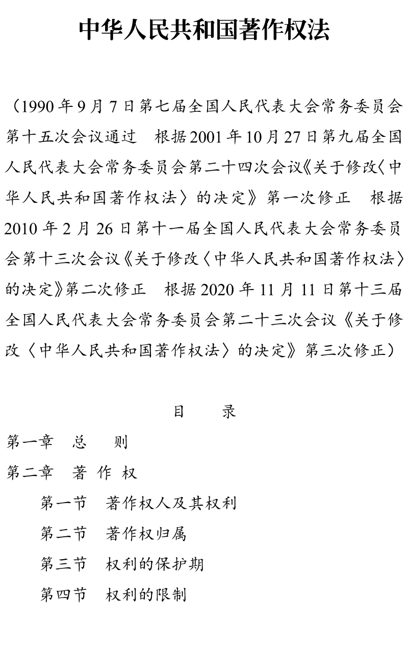 《中华人民共和国著作权法》（2020年修订版全文）【附高清PDF+word版下载】3