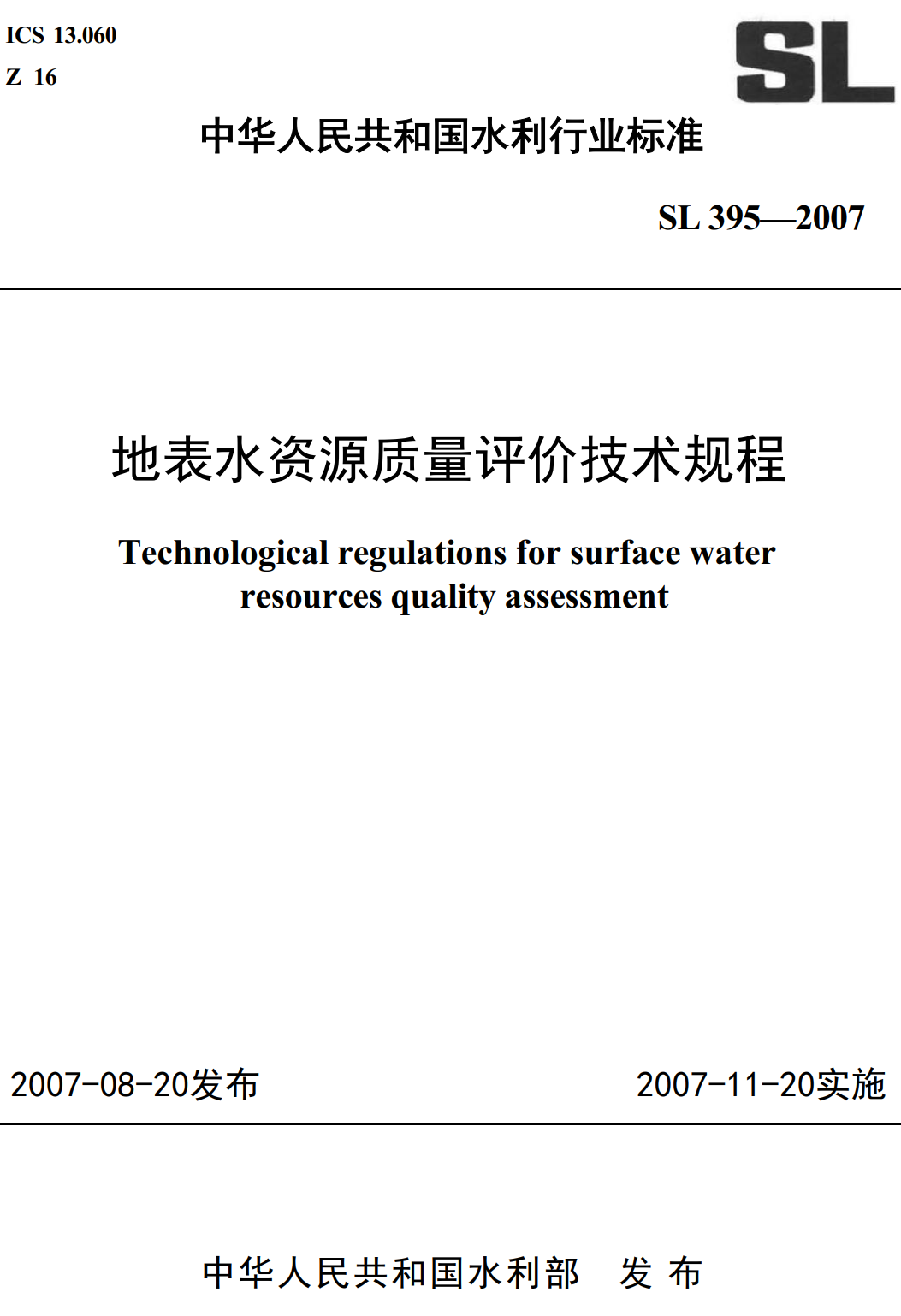 《地表水资源质量评价技术规程》（SL395-2007）【全文附高清无水印PDF+Word版下载】