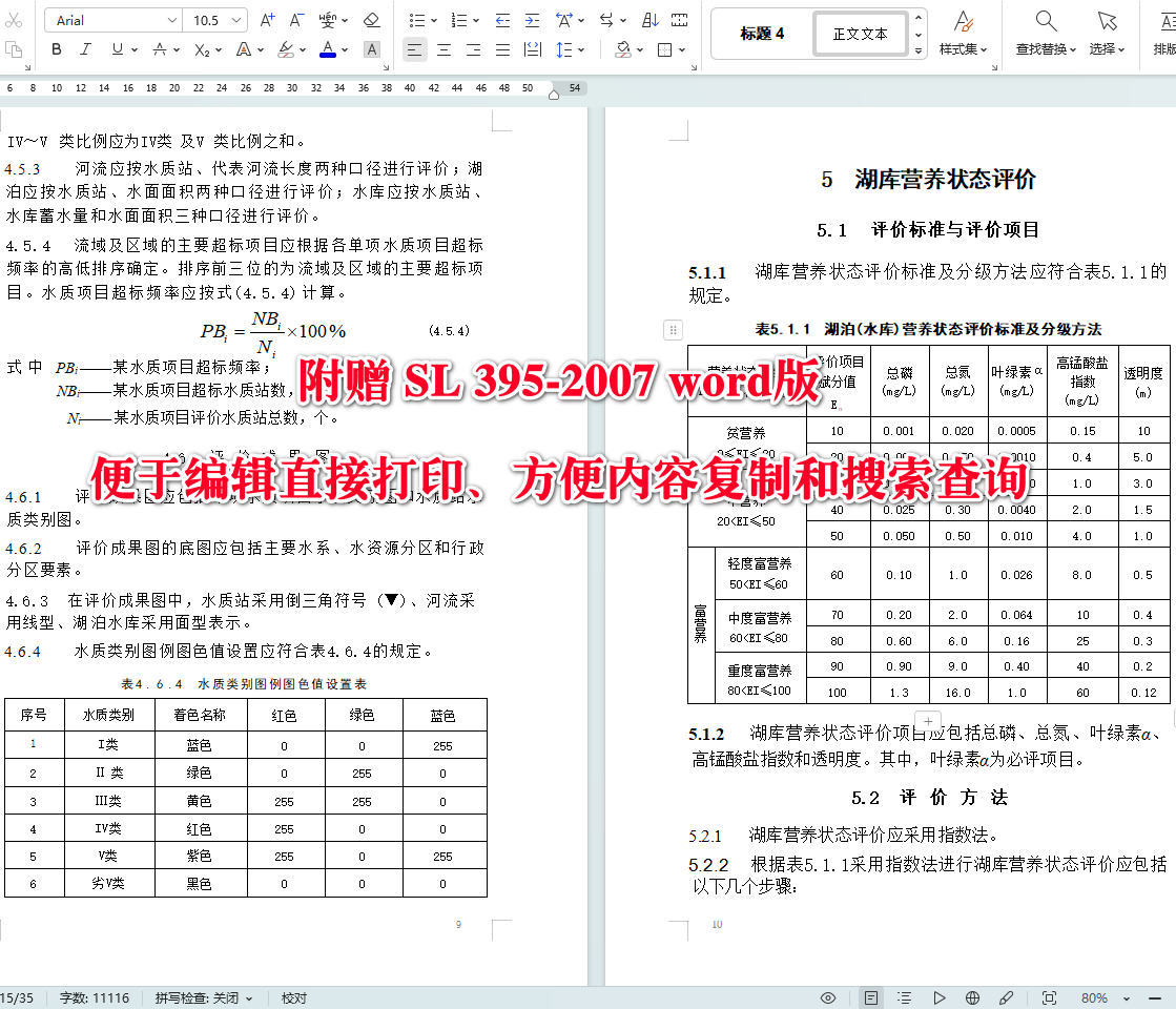 《地表水资源质量评价技术规程》（SL395-2007）【全文附高清无水印PDF+可编辑Word版下载】4