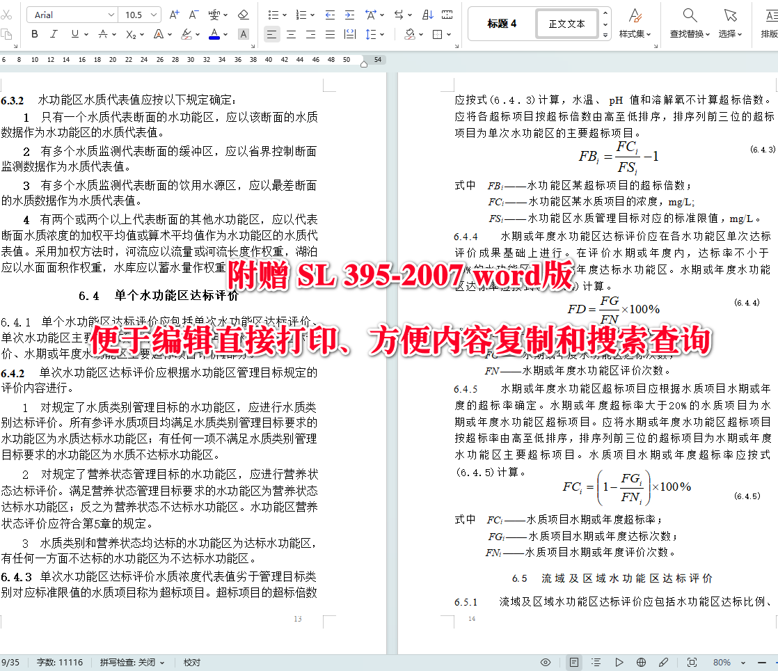 《地表水资源质量评价技术规程》（SL395-2007）【全文附高清无水印PDF+可编辑Word版下载】5