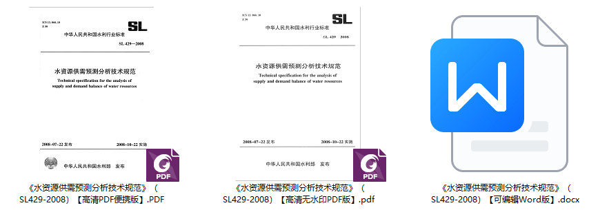 《水资源供需预测分析技术规范》（SL429-2008）【全文附高清无水印PDF+可编辑Word版下载】1