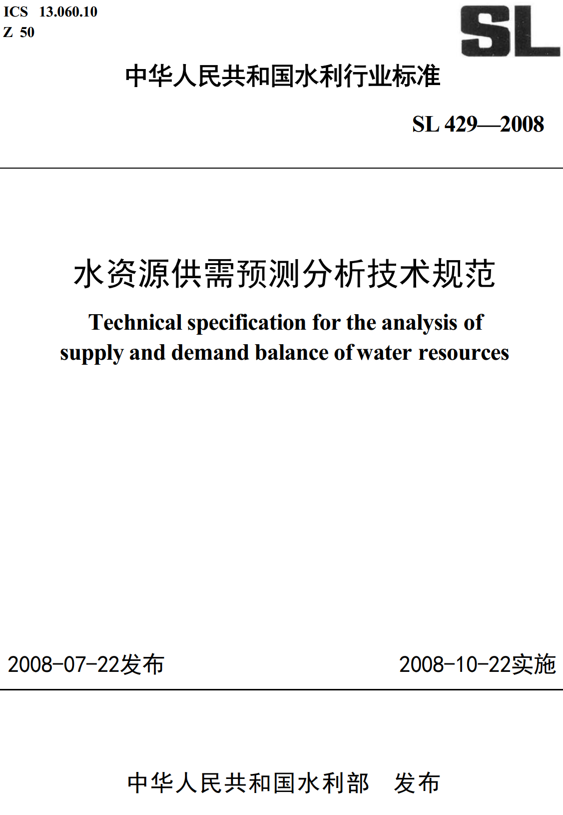 《水资源供需预测分析技术规范》（SL429-2008）【全文附高清无水印PDF+可编辑Word版下载】2