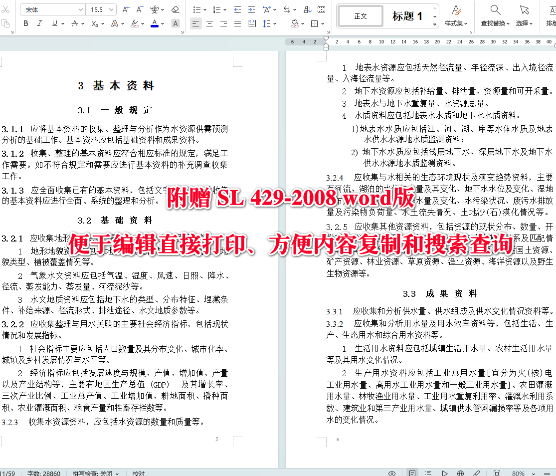 《水资源供需预测分析技术规范》（SL429-2008）【全文附高清无水印PDF+可编辑Word版下载】4