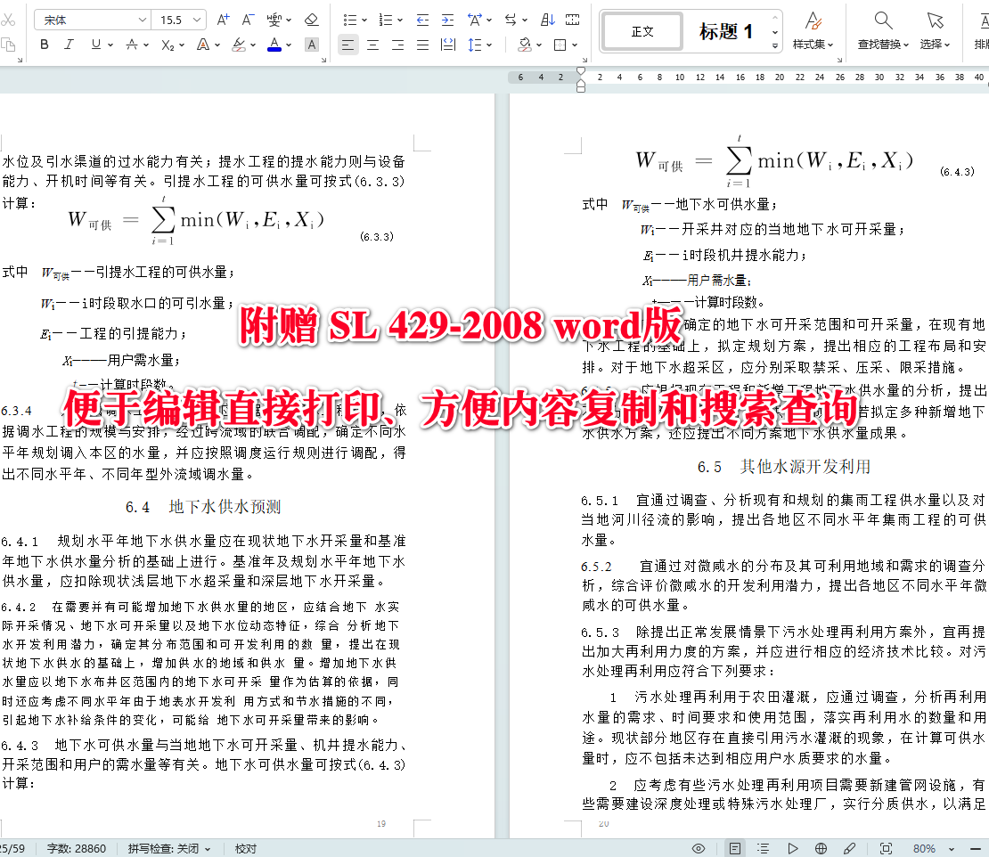 《水资源供需预测分析技术规范》（SL429-2008）【全文附高清无水印PDF+可编辑Word版下载】5