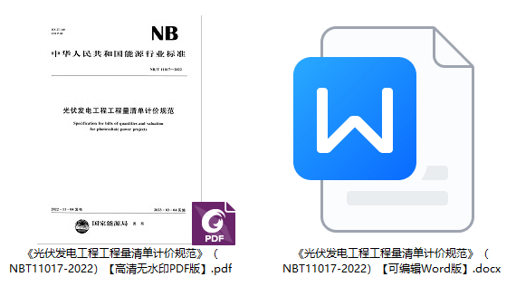 《光伏发电工程工程量清单计价规范》（NB/T11017-2022）【全文附高清无水印PDF+可编辑Word版下载】1