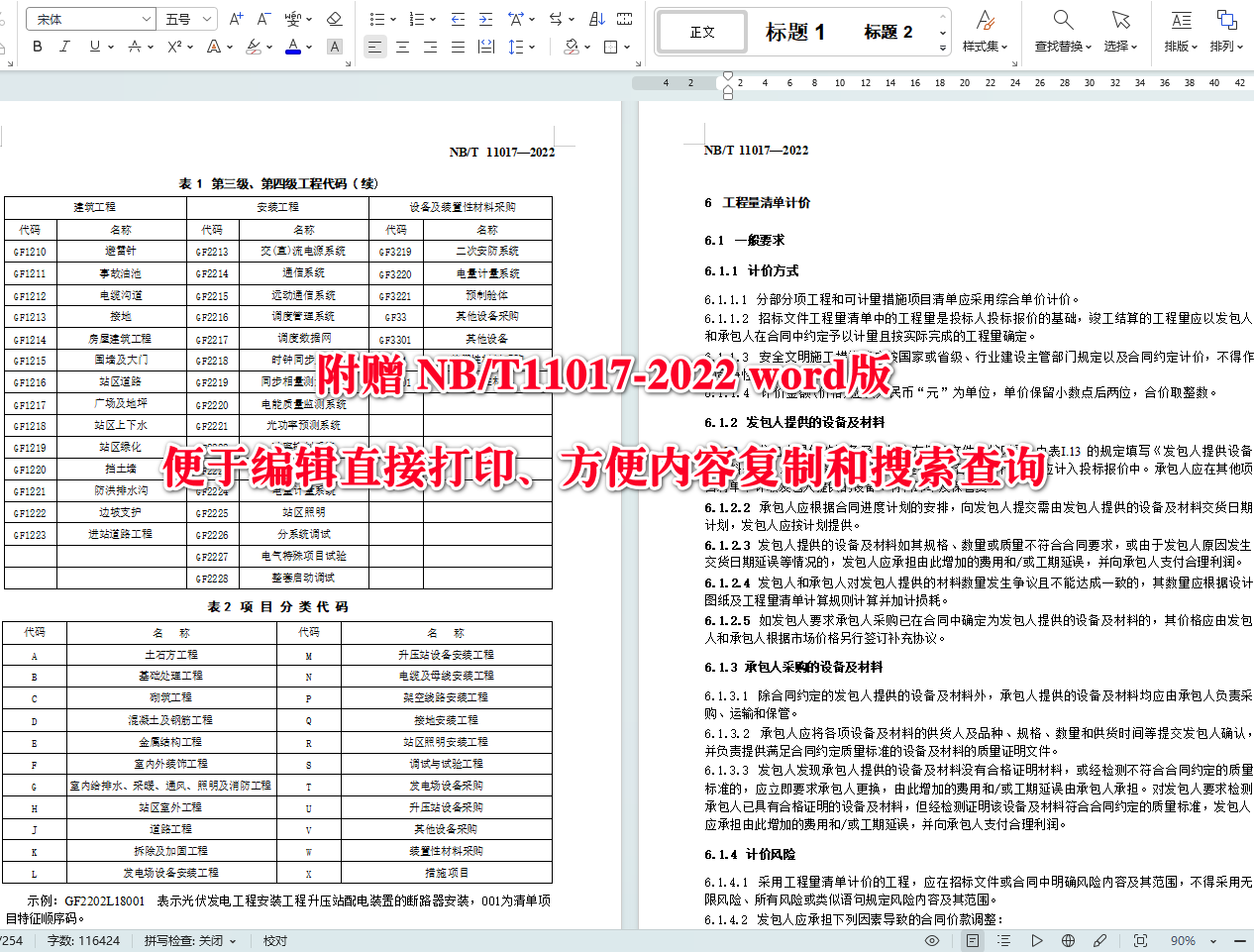 《光伏发电工程工程量清单计价规范》（NB/T11017-2022）【全文附高清无水印PDF+可编辑Word版下载】4