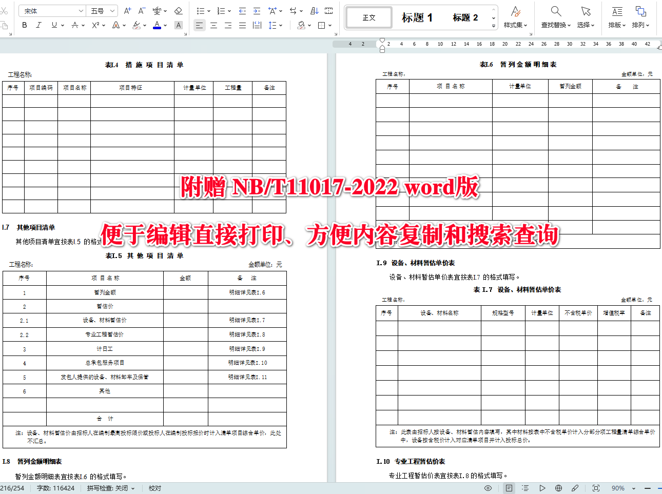 《光伏发电工程工程量清单计价规范》（NB/T11017-2022）【全文附高清无水印PDF+可编辑Word版下载】5