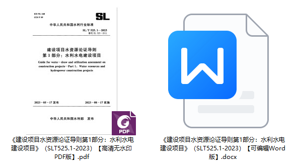 《建设项目水资源论证导则第1部分：水利水电建设项目》（SL/T525.1-2023）【全文附高清无水印PDF+可编辑Word版下载】1
