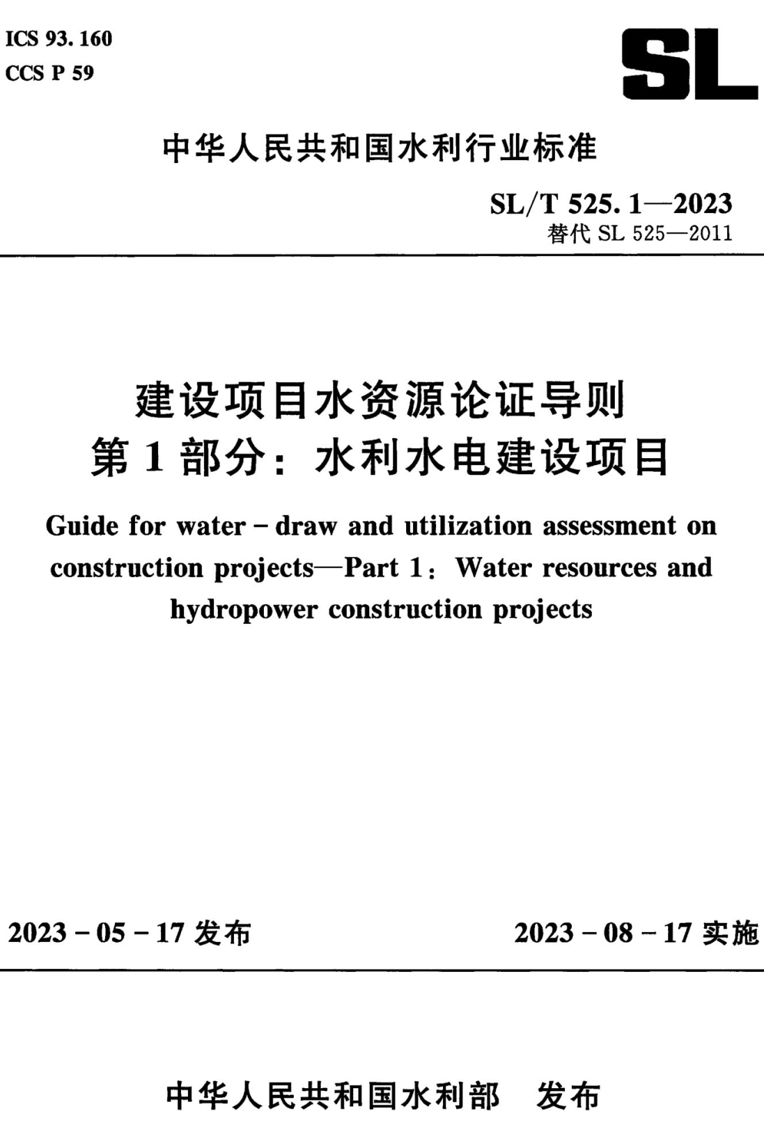 《建设项目水资源论证导则第1部分：水利水电建设项目》（SL/T525.1-2023）【全文附高清无水印PDF+可编辑Word版下载】2