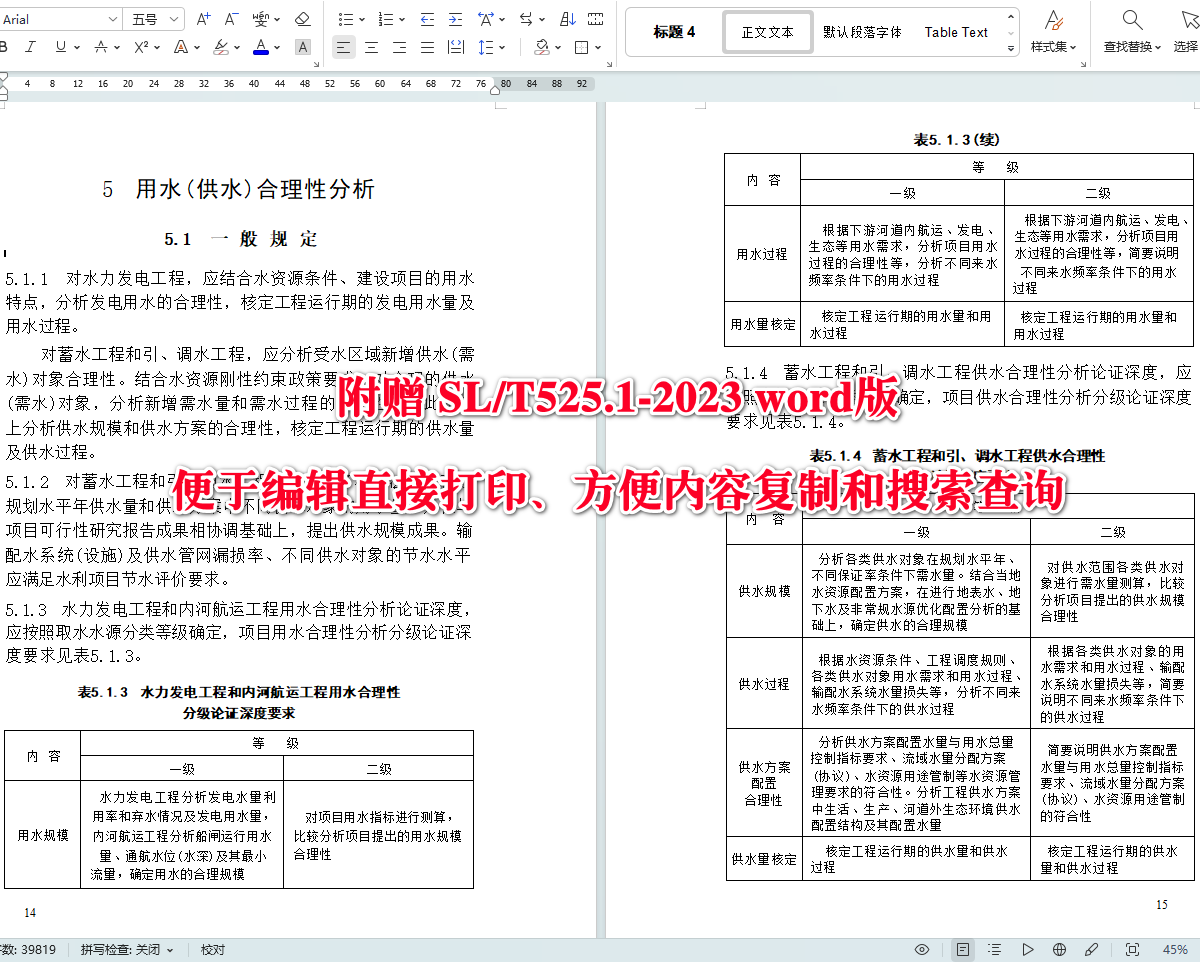 《建设项目水资源论证导则第1部分：水利水电建设项目》（SL/T525.1-2023）【全文附高清无水印PDF+可编辑Word版下载】4