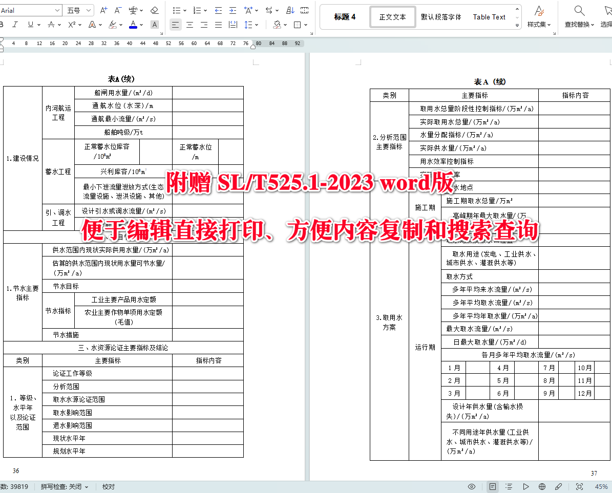 《建设项目水资源论证导则第1部分：水利水电建设项目》（SL/T525.1-2023）【全文附高清无水印PDF+可编辑Word版下载】5