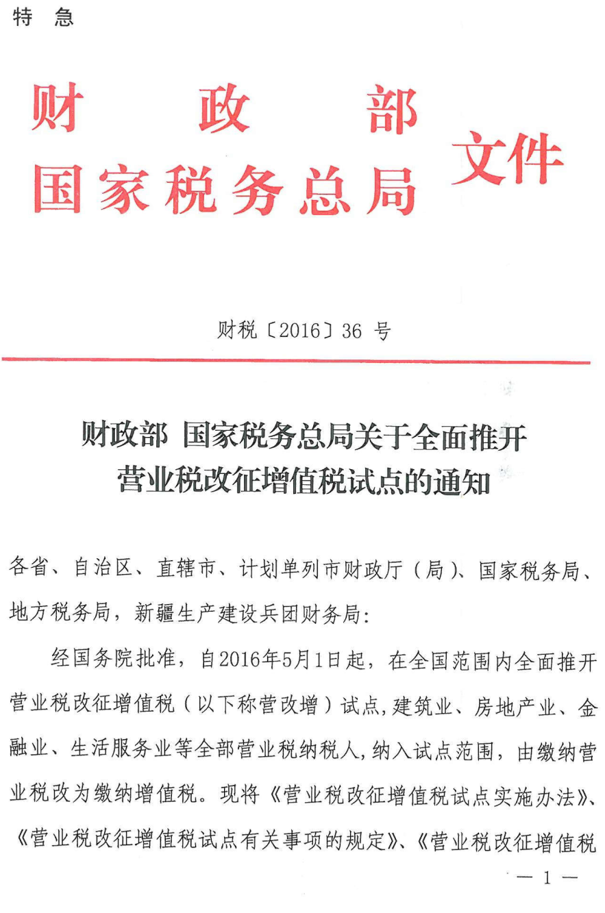 财税〔2016〕36号《财政部国家税务总局关于全面推开营业税改征增值税试点的通知》【全文附红头文件PDF版】