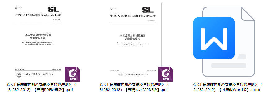 《水工金属结构制造安装质量检验通则》（SL582-2012）【全文附高清无水印PDF+可编辑Word版下载】1