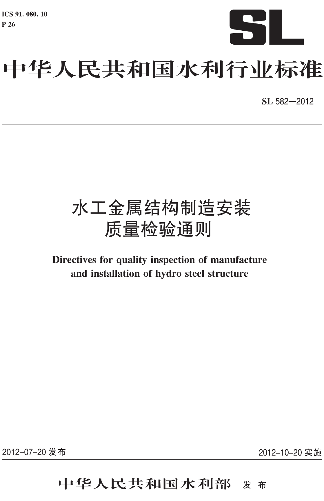 《水工金属结构制造安装质量检验通则》（SL582-2012）【全文附高清无水印PDF+可编辑Word版下载】2