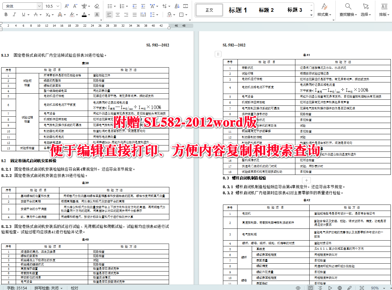 《水工金属结构制造安装质量检验通则》（SL582-2012）【全文附高清无水印PDF+可编辑Word版下载】5