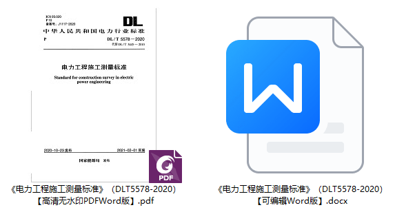 《电力工程施工测量标准》（DL/T5578-2020）【全文附高清无水印PDF+可编辑Word版下载】1