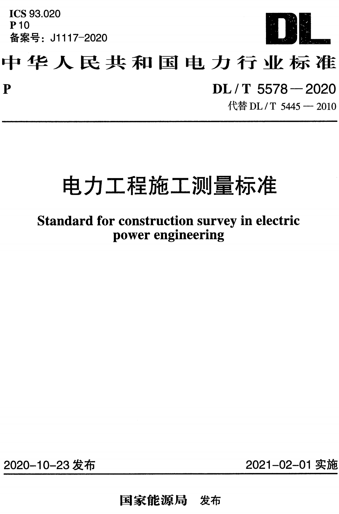 《电力工程施工测量标准》（DL/T5578-2020）【全文附高清无水印PDF+可编辑Word版下载】2