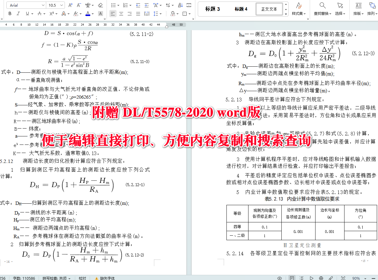 《电力工程施工测量标准》（DL/T5578-2020）【全文附高清无水印PDF+可编辑Word版下载】4