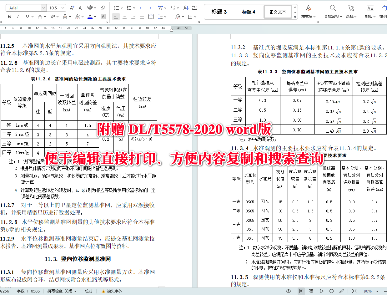 《电力工程施工测量标准》（DL/T5578-2020）【全文附高清无水印PDF+可编辑Word版下载】5