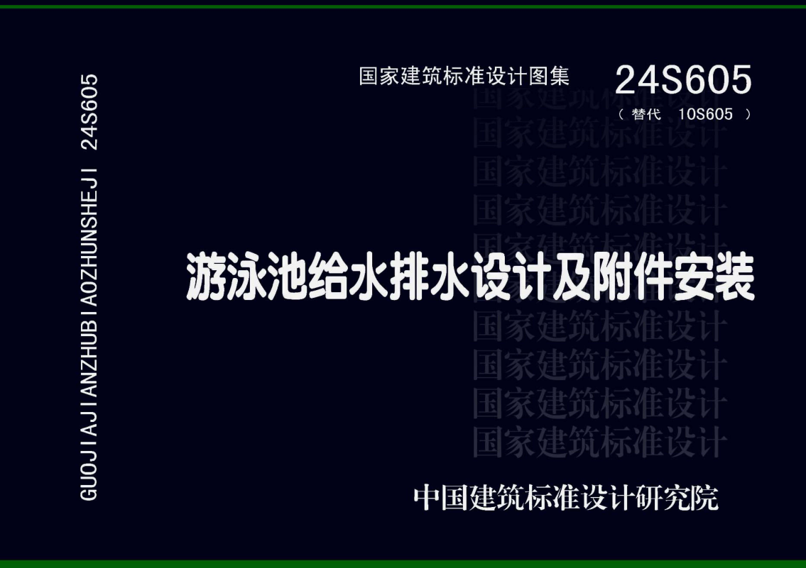 《游泳池给水排水设计及附件安装》（图集编号：24S605）【全文附高清无水印PDF版下载】1