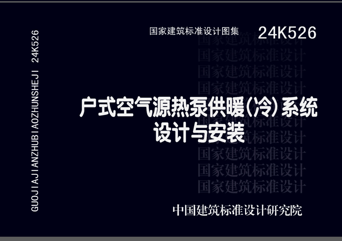 《户式空气源热泵供暖（冷）系统设计与安装》（图集编号：24K526）【全文附高清无水印PDF版下载】1