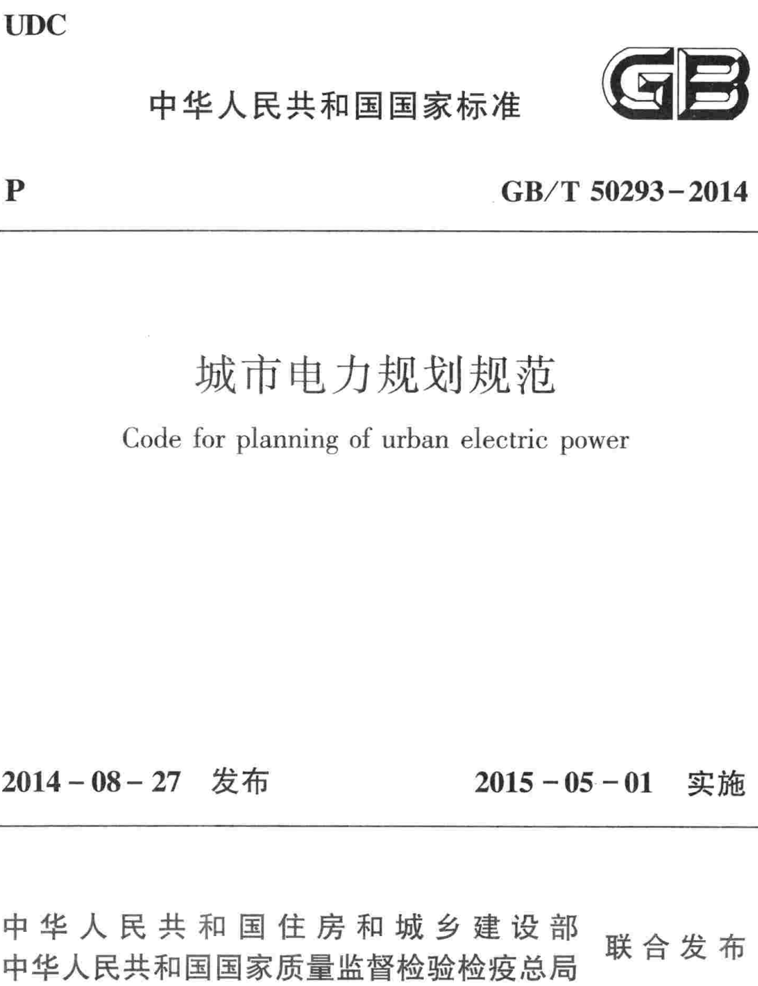 《城市电力规划规范》（GB/T50293-2014）【全文附高清无水印PDF+可编辑Word版下载】2