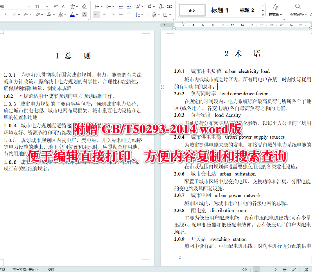 《城市电力规划规范》（GB/T50293-2014）【全文附高清无水印PDF+可编辑Word版下载】4