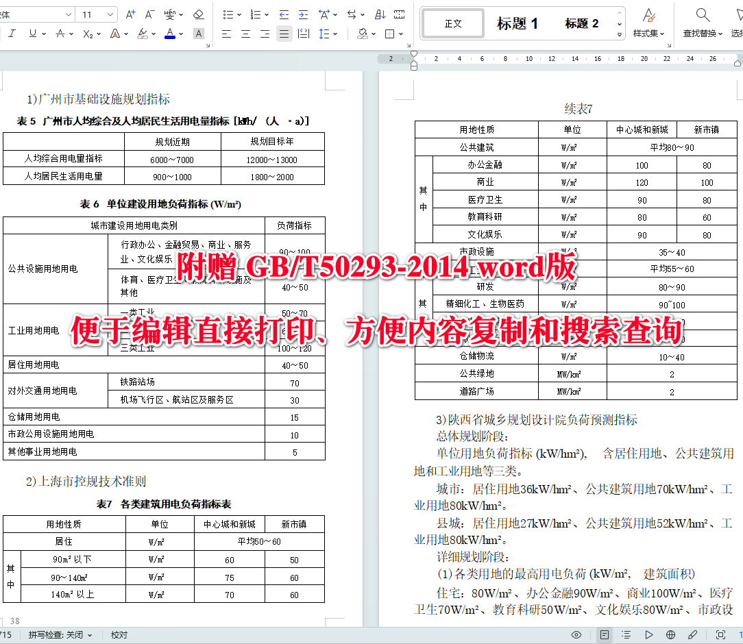 《城市电力规划规范》（GB/T50293-2014）【全文附高清无水印PDF+可编辑Word版下载】5