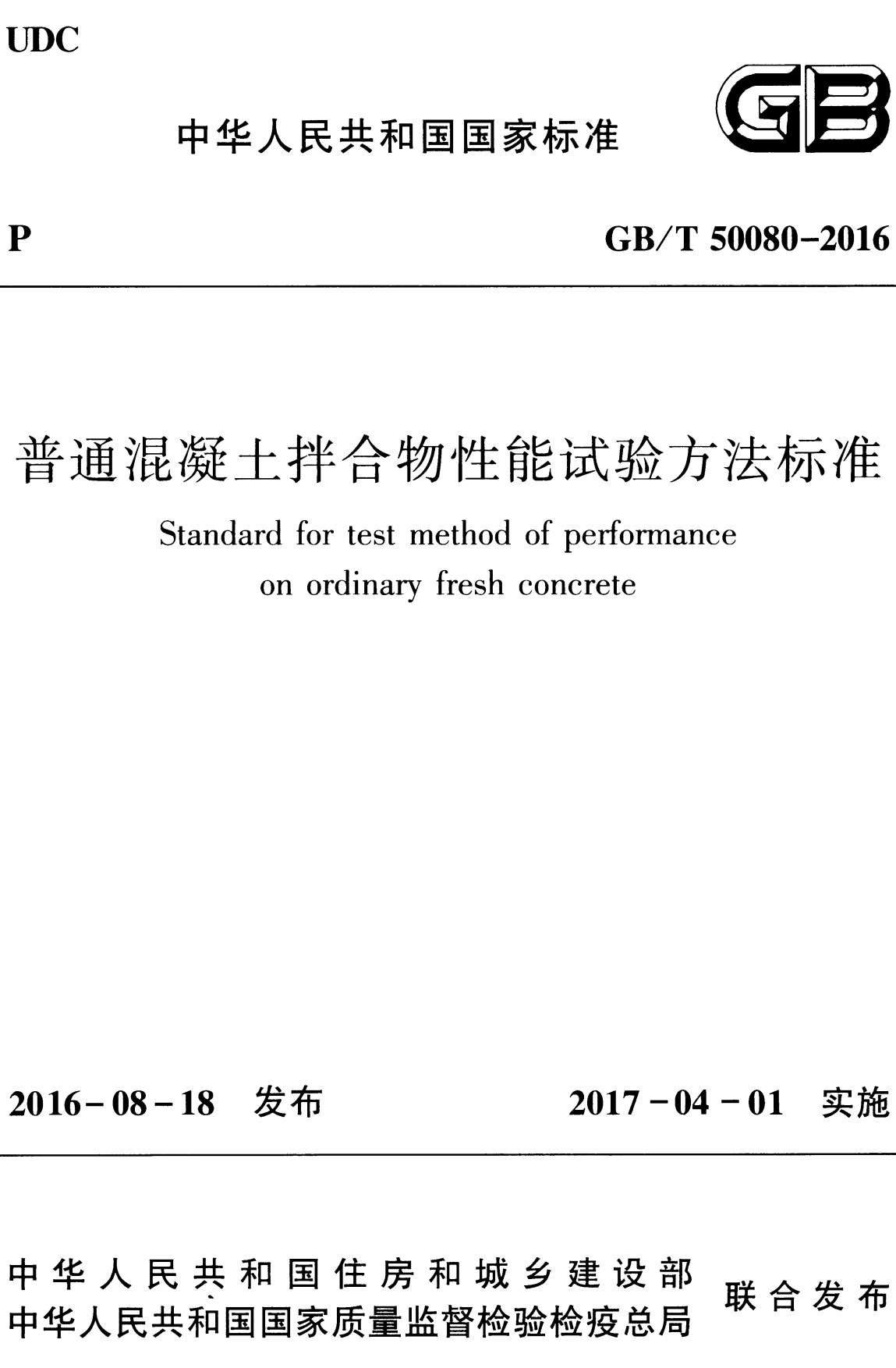 《普通混凝土拌合物性能试验方法标准》（GB/T50080-2016）【全文附高清无水印PDF+可编辑Word版下载】2