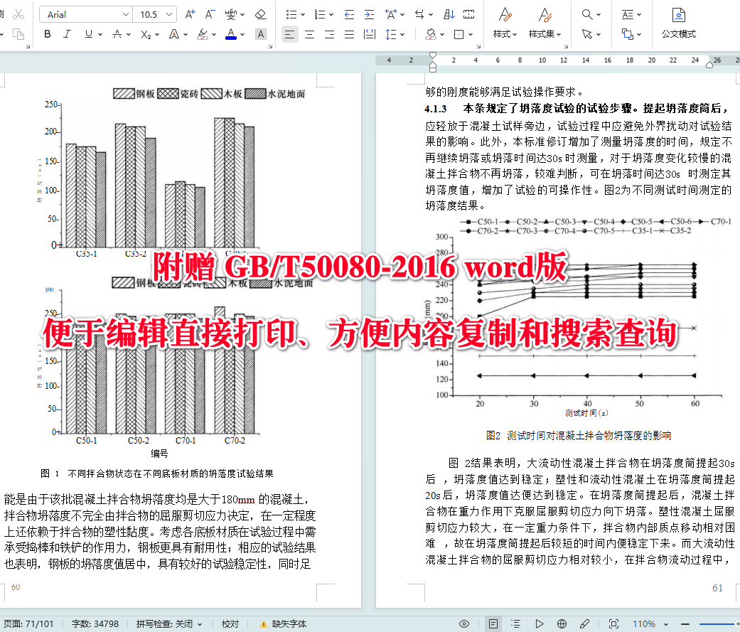 《普通混凝土拌合物性能试验方法标准》（GB/T50080-2016）【全文附高清无水印PDF+可编辑Word版下载】5