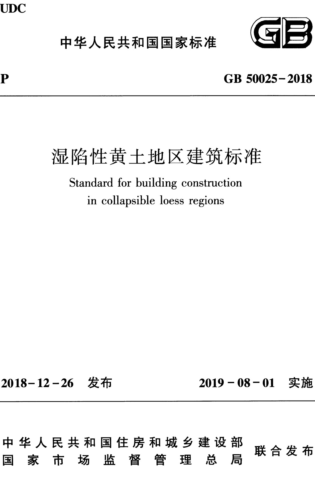 《湿陷性黄土地区建筑标准》（GB50025-2018）【全文附高清无水印PDF+可编辑Word版下载】2