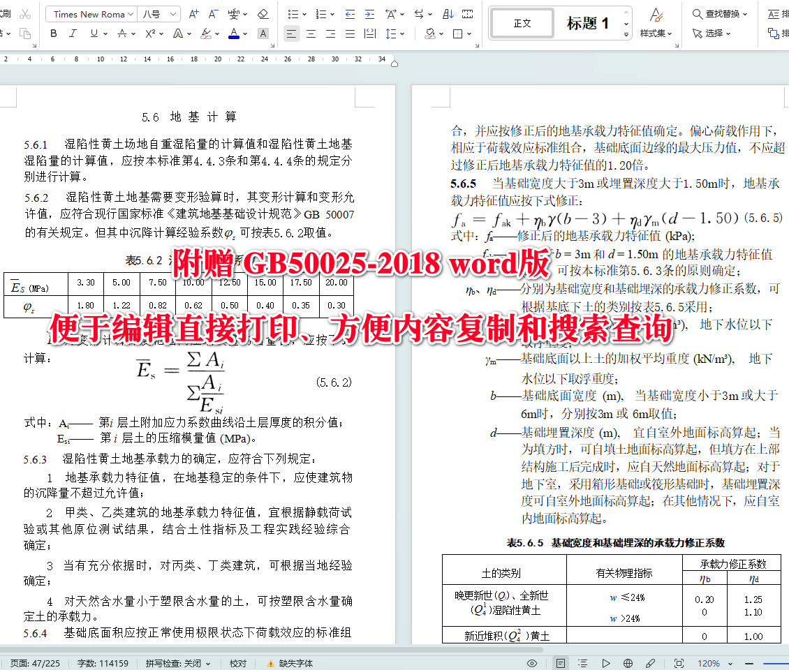 《湿陷性黄土地区建筑标准》（GB50025-2018）【全文附高清无水印PDF+可编辑Word版下载】4