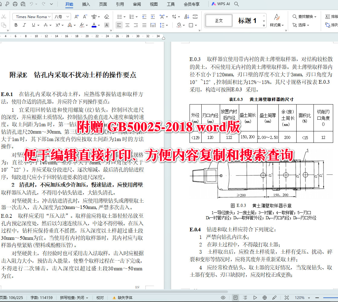 《湿陷性黄土地区建筑标准》（GB50025-2018）【全文附高清无水印PDF+可编辑Word版下载】5