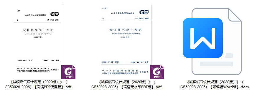 《城镇燃气设计规范（2020版）》（GB50028-2006）【全文附高清无水印PDF+可编辑Word版下载】1