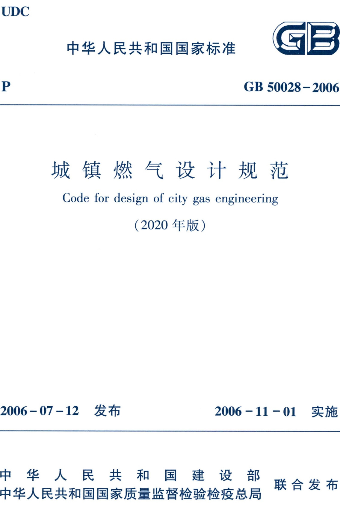 《城镇燃气设计规范（2020版）》（GB50028-2006）【全文附高清无水印PDF+可编辑Word版下载】2