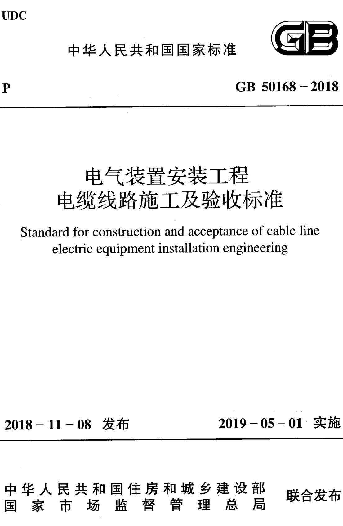 《电气装置安装工程电缆线路施工及验收标准》（GB50168-2018）【全文附高清无水印PDF+可编辑Word版下载】2