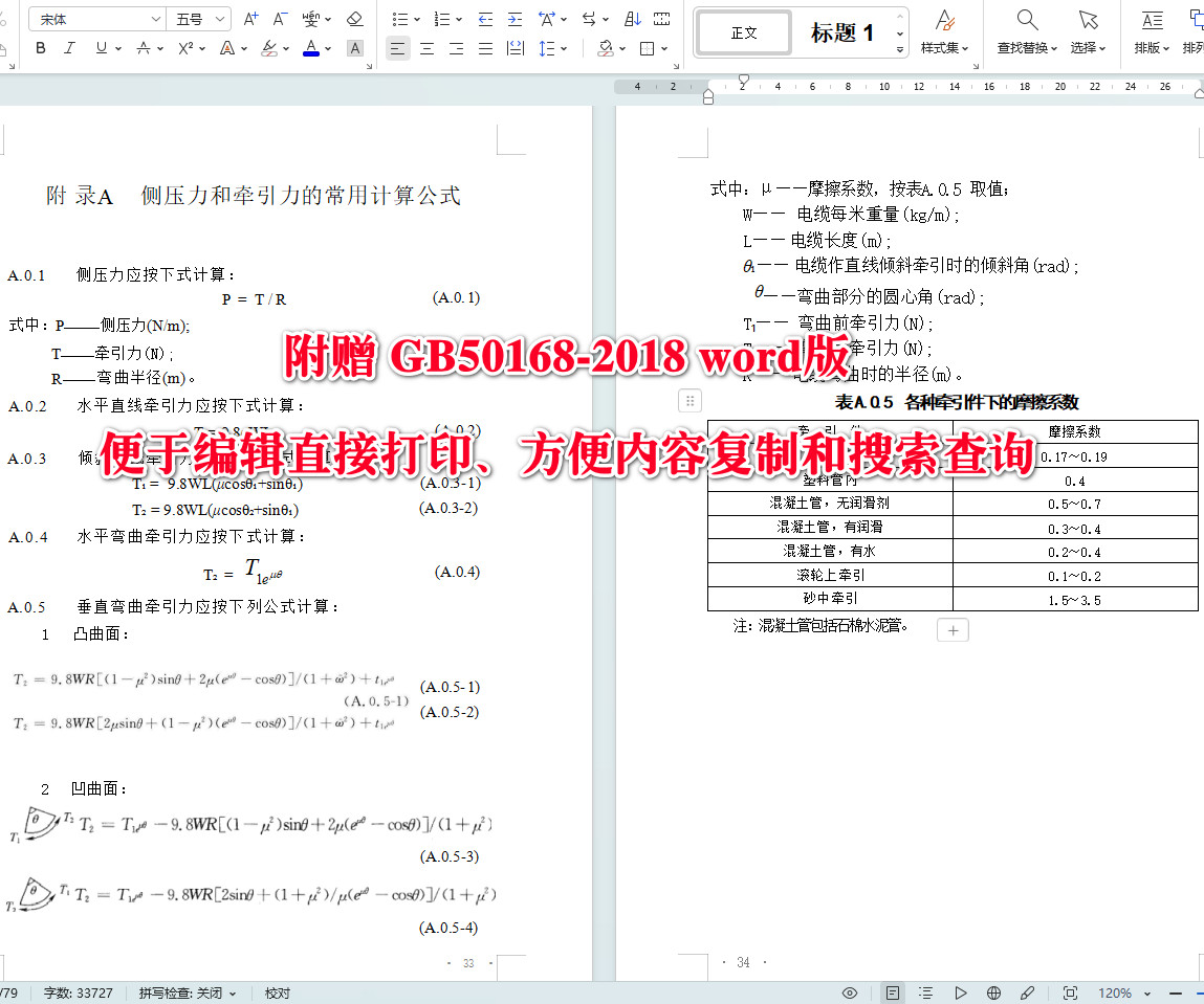 《电气装置安装工程电缆线路施工及验收标准》（GB50168-2018）【全文附高清无水印PDF+可编辑Word版下载】5