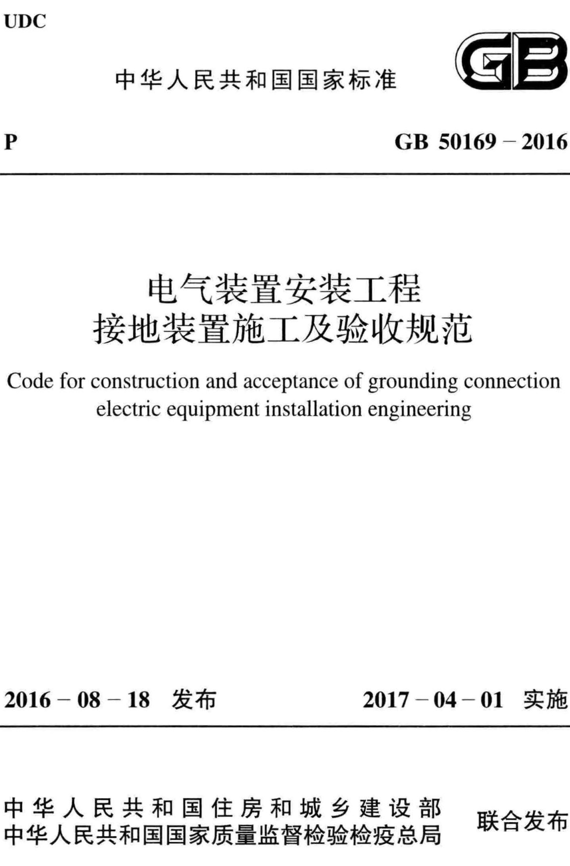 《电气装置安装工程接地装置施工及验收规范》（GB50169-2016）【全文附高清无水印PDF+可编辑Word版下载】2