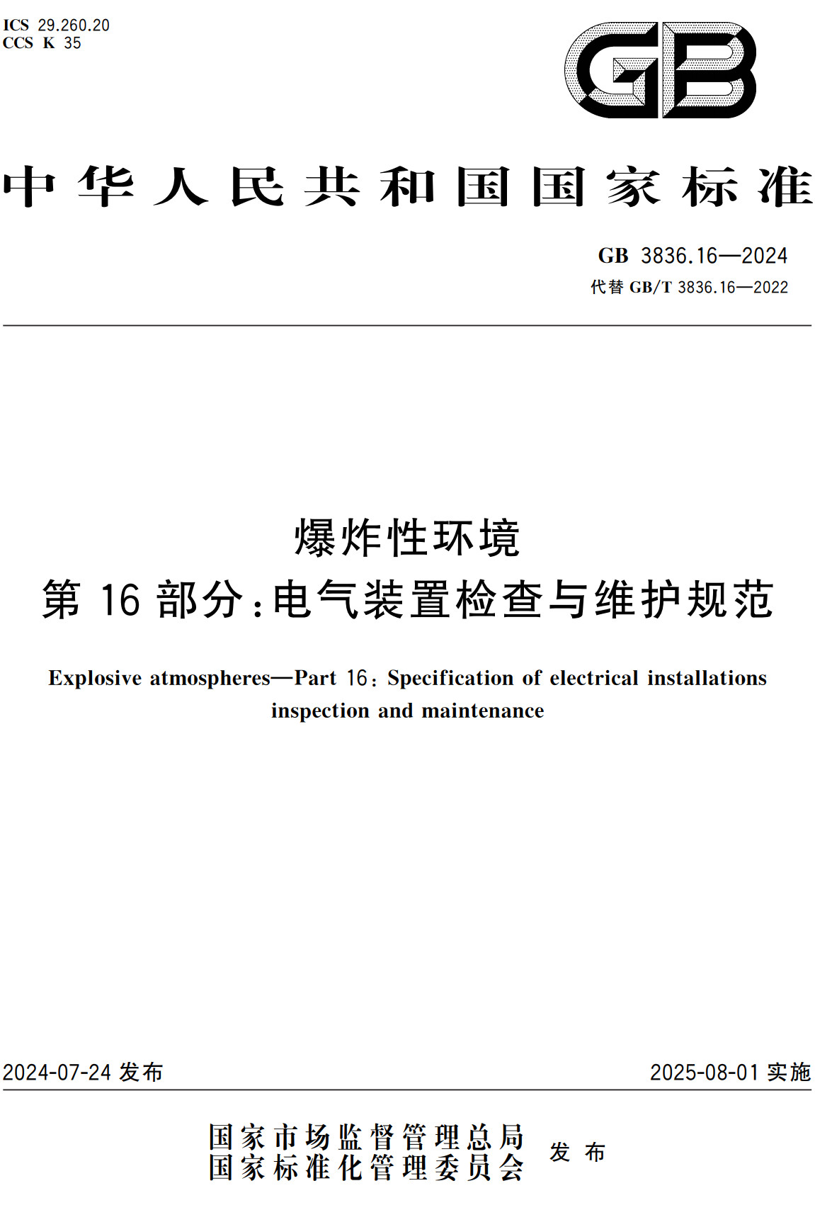 《爆炸性环境第16部分：电气装置检查与维护规范》（GB3836.16-2024）【全文附高清无水印PDF+可编辑Word版下载】2