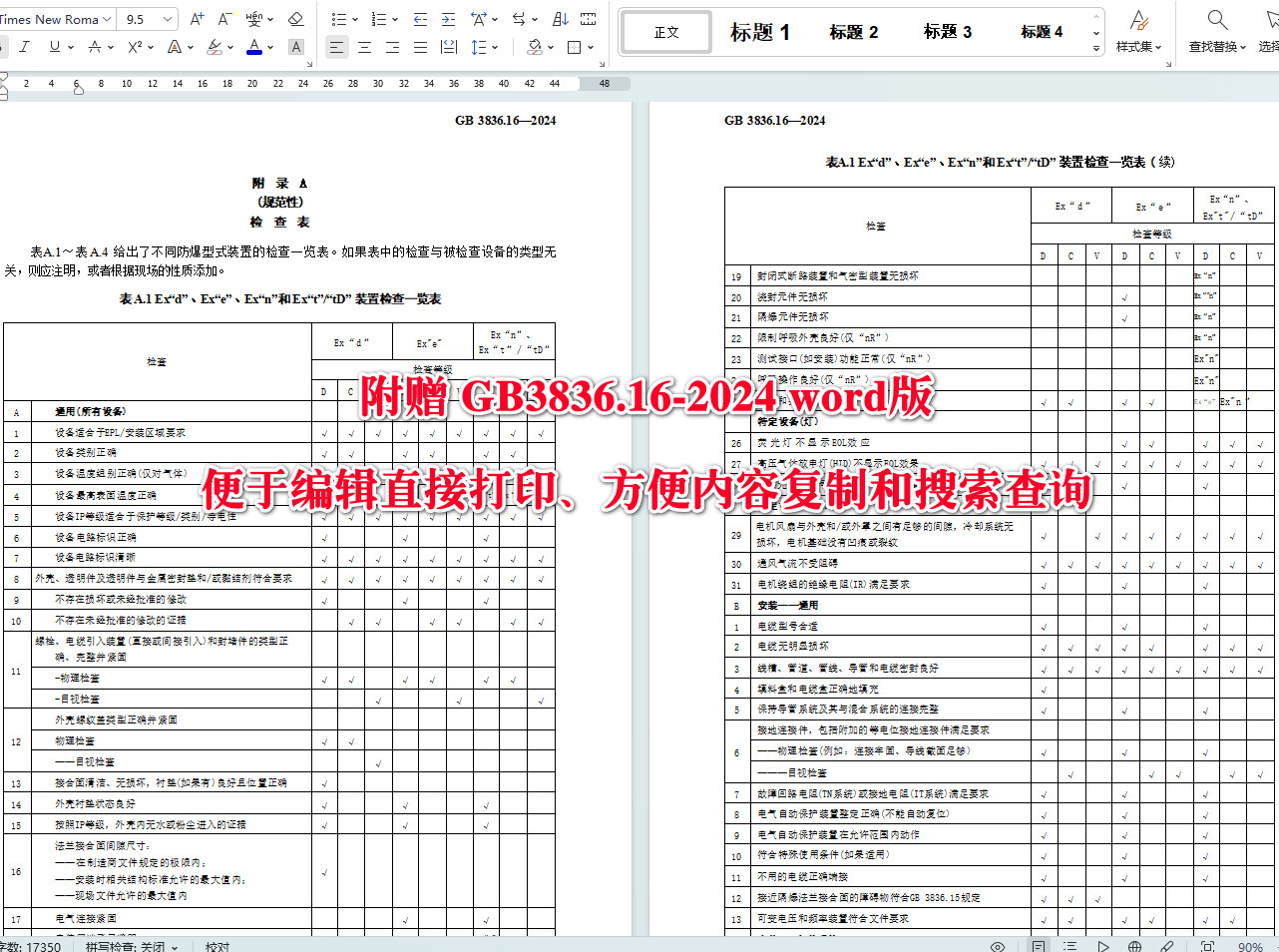 《爆炸性环境第16部分：电气装置检查与维护规范》（GB3836.16-2024）【全文附高清无水印PDF+可编辑Word版下载】5