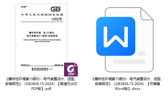 《爆炸性环境第15部分：电气装置设计、选型、安装规范》（GB3836.15-2024）【全文附高清无水印PDF+可编辑Word版下载】1