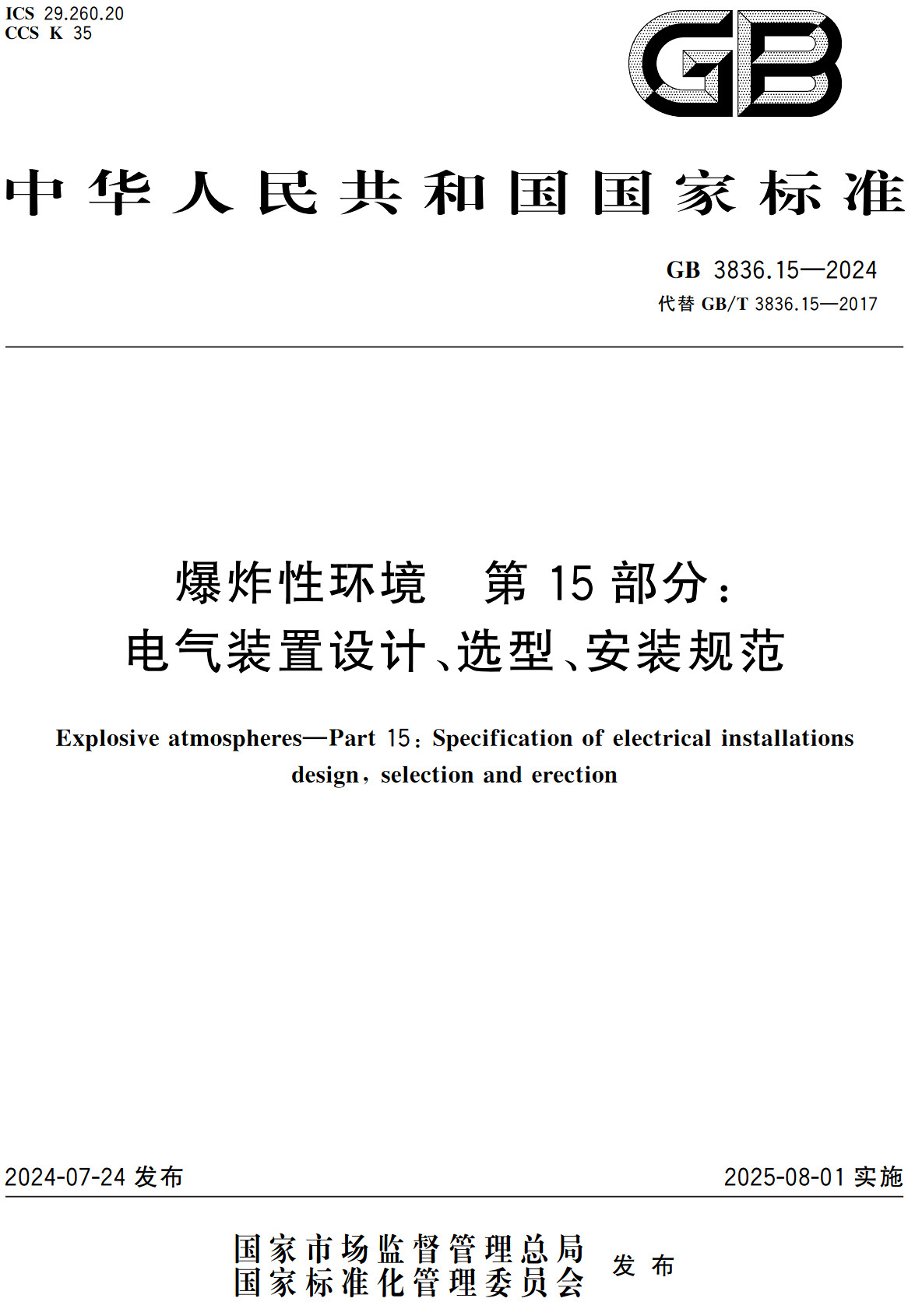 《爆炸性环境第15部分：电气装置设计、选型、安装规范》（GB3836.15-2024）【全文附高清无水印PDF+可编辑Word版下载】2