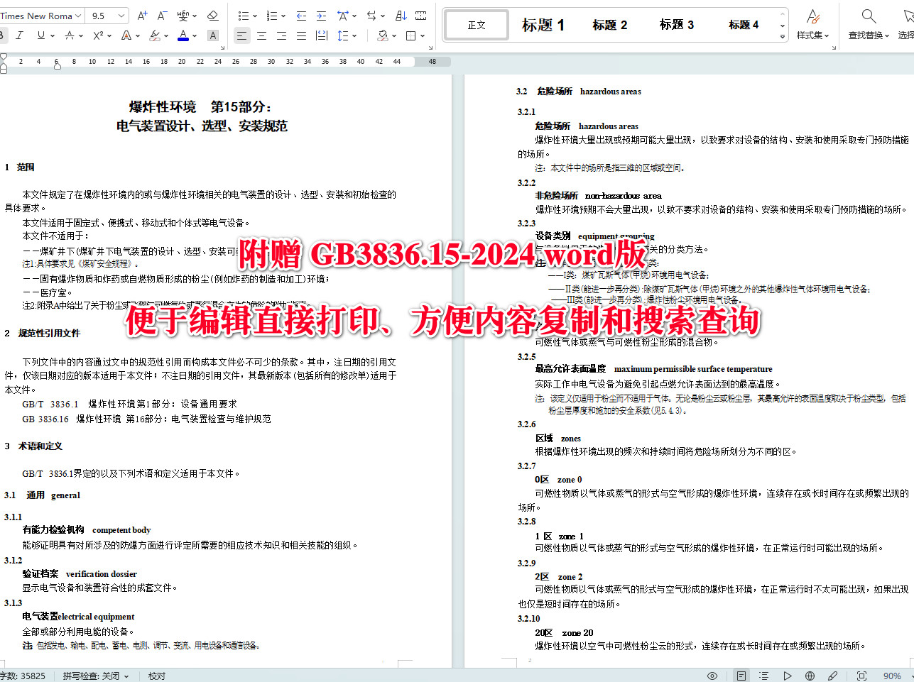 《爆炸性环境第15部分：电气装置设计、选型、安装规范》（GB3836.15-2024）【全文附高清无水印PDF+可编辑Word版下载】4