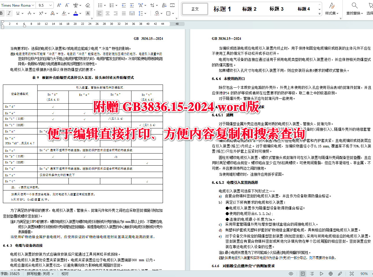 《爆炸性环境第15部分：电气装置设计、选型、安装规范》（GB3836.15-2024）【全文附高清无水印PDF+可编辑Word版下载】5