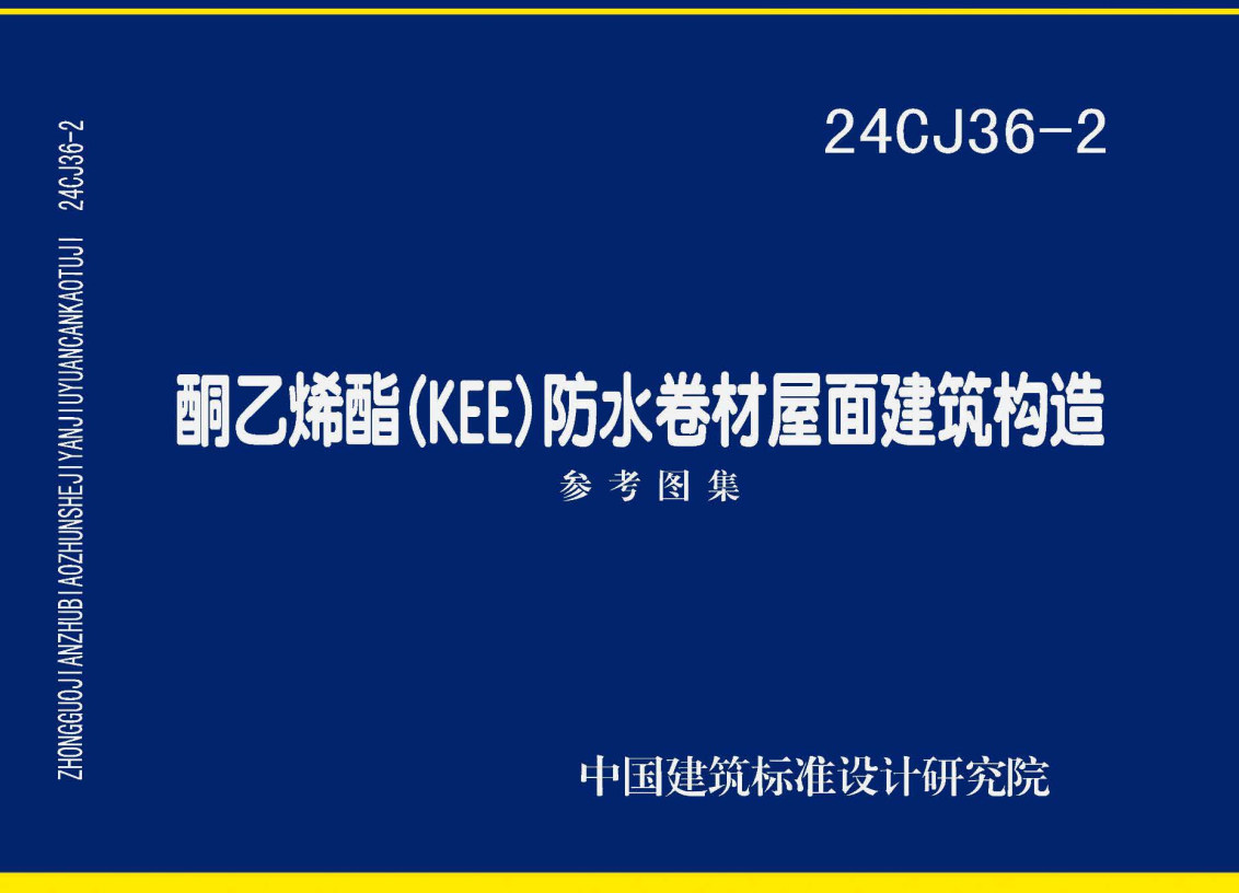 《酮乙烯酯（KEE）防水卷材屋面建筑构造》（图集编号：24CJ36-2）【全文附高清无水印PDF版下载】1