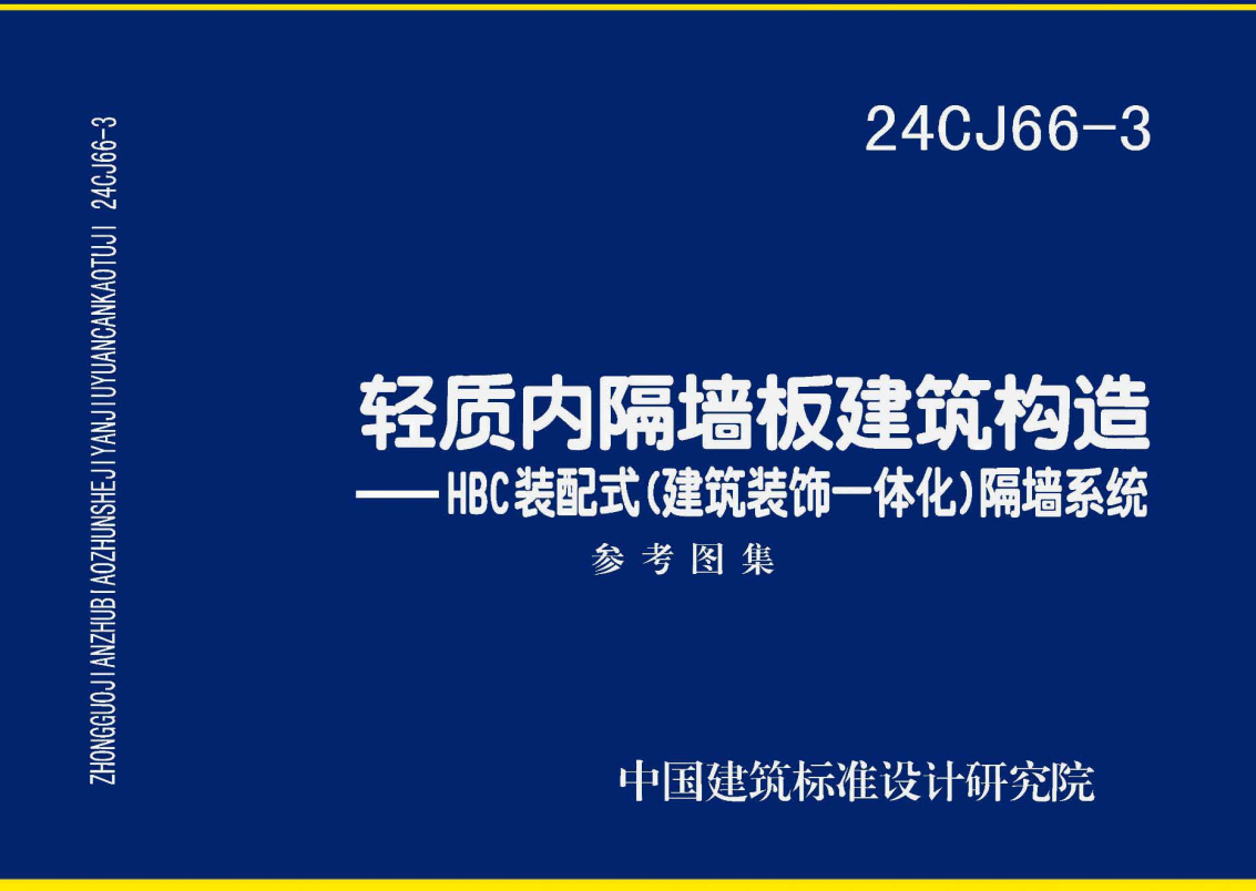 《轻质内隔墙板建筑构造-HBC装配式（建筑装饰一体化）隔墙系统》（图集编号：24CJ66-3）【全文附高清无水印PDF版下载】1