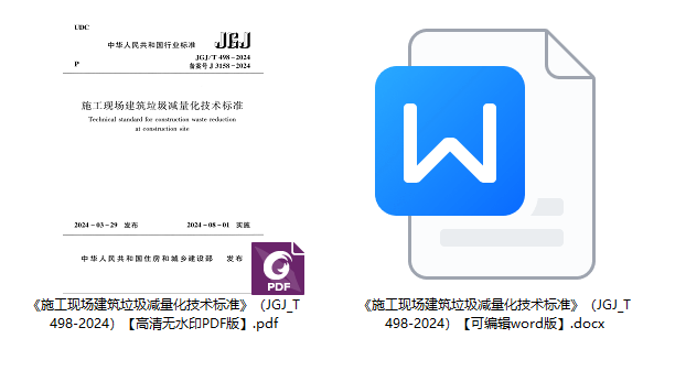 《施工现场建筑垃圾减量化技术标准》（JGJ/T498-2024）【全文附高清无水印PDF+可编辑Word版下载】1