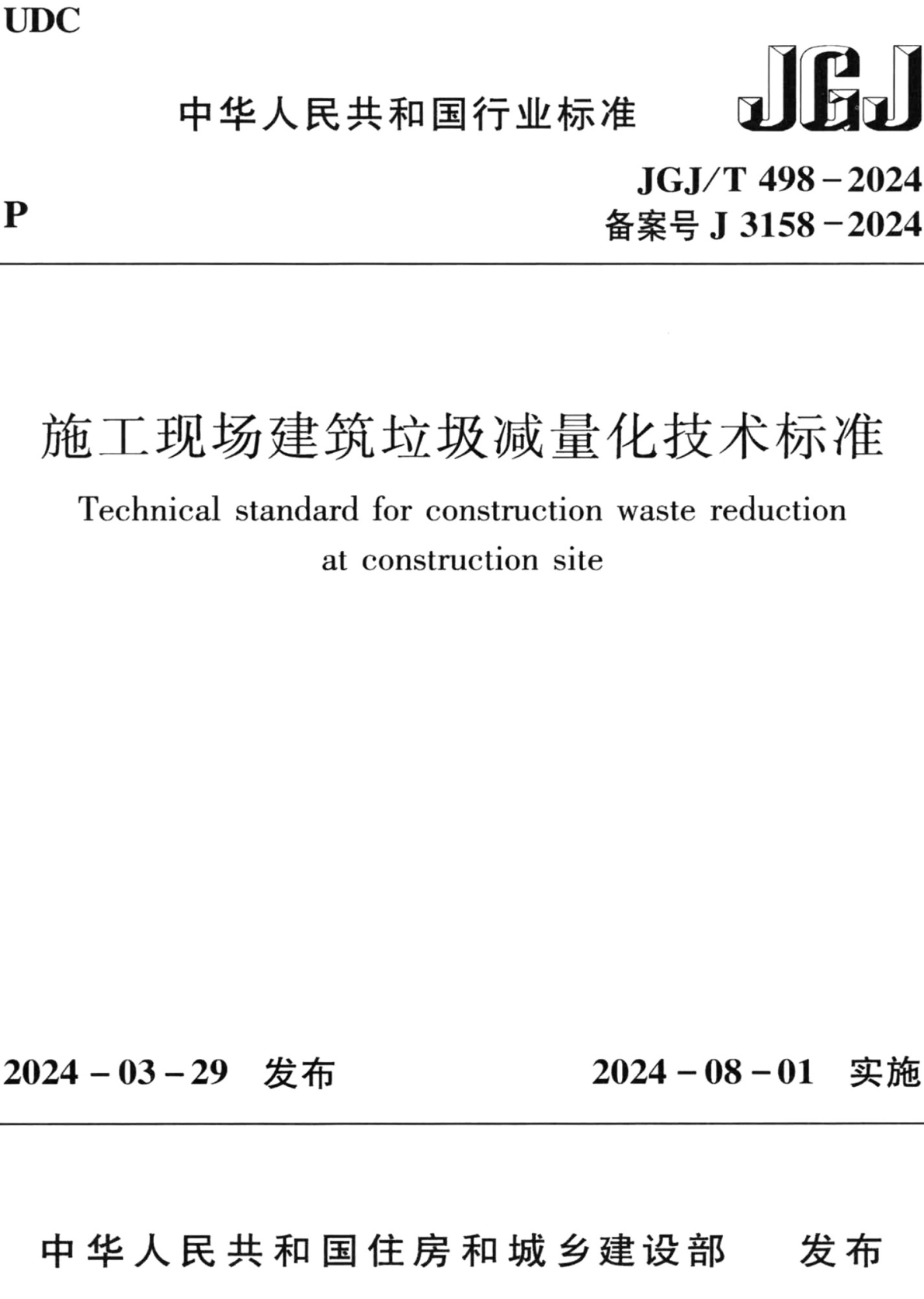 《施工现场建筑垃圾减量化技术标准》（JGJ/T498-2024）【全文附高清无水印PDF+可编辑Word版下载】2