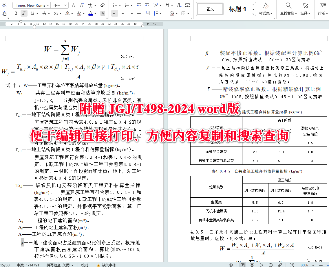 《施工现场建筑垃圾减量化技术标准》（JGJ/T498-2024）【全文附高清无水印PDF+可编辑Word版下载】4